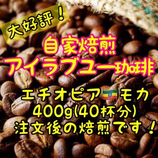 自家焙煎珈琲　エチオピアモカ400g(コーヒー)