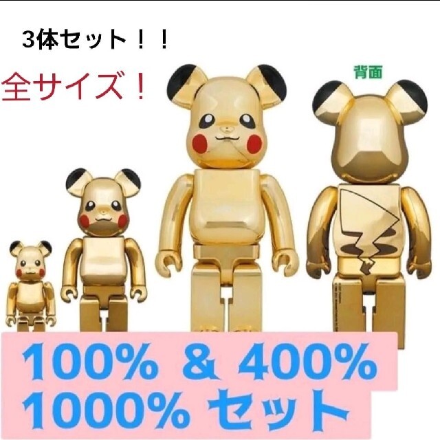 BE@RBRICK ピカチュウ GOLDCHROME 400%100%ピカチュウ