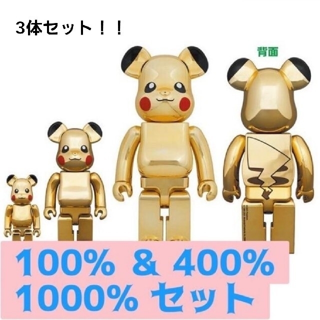 BE@RBRICK ピカチュウ GOLD CHROME 全サイズセット