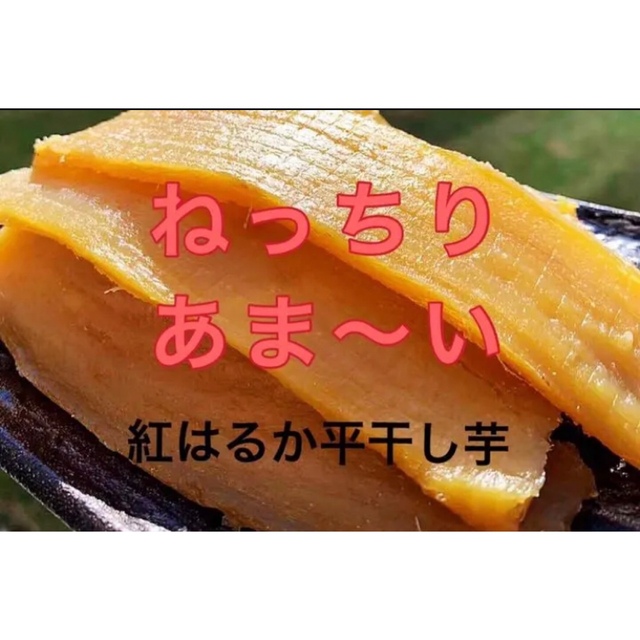 人気NO１.A級！甘〜い　柔らかい紅はるか干し芋 無添加　３キロ　茨城産