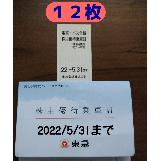 限定1本製作 東急 株主優待 乗車証 乗車券 切符 20枚 セット 2022年5月 