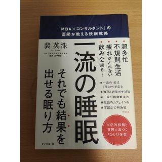 一流の睡眠 「ＭＢＡ×コンサルタント」の医師が教える快眠戦略(ビジネス/経済)