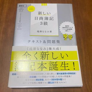 コウダンシャ(講談社)のＬｅｔ’ｓ　Ｓｔａｒｔ！新しい日商簿記３級テキスト＆問題集 ２０２０年度版(資格/検定)