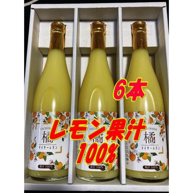 国産マイヤーレモン ストレート果汁720ml 6本 食品/飲料/酒の食品(フルーツ)の商品写真