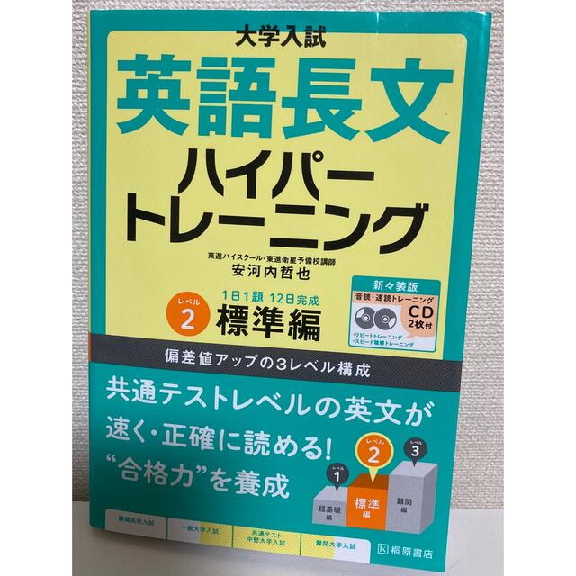 大学入試英語長文ハイパートレーニング エンタメ/ホビーの本(語学/参考書)の商品写真