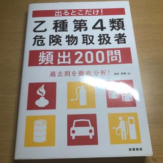 乙種第4類  危険物取扱者  頻出200問(資格/検定)