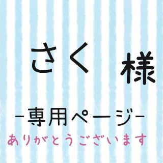 さく様専用ページ(ネームタグ)