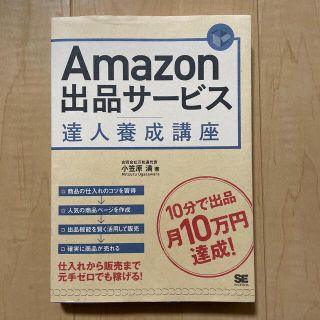 Ａｍａｚｏｎ出品サ－ビス達人養成講座 １０分で出品月１０万円達成！(コンピュータ/IT)