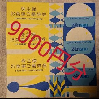 ゼンショー(ゼンショー)のゼンショー 株主優待券 9000円分(レストラン/食事券)