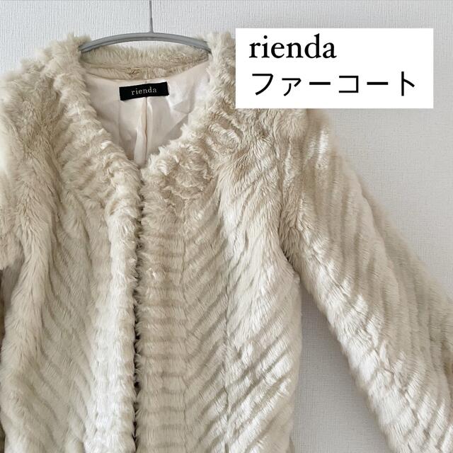 rienda(リエンダ)の限定価格！美品 rienda ファーコート 高級感 キレイめ ホワイト アウター レディースのジャケット/アウター(毛皮/ファーコート)の商品写真