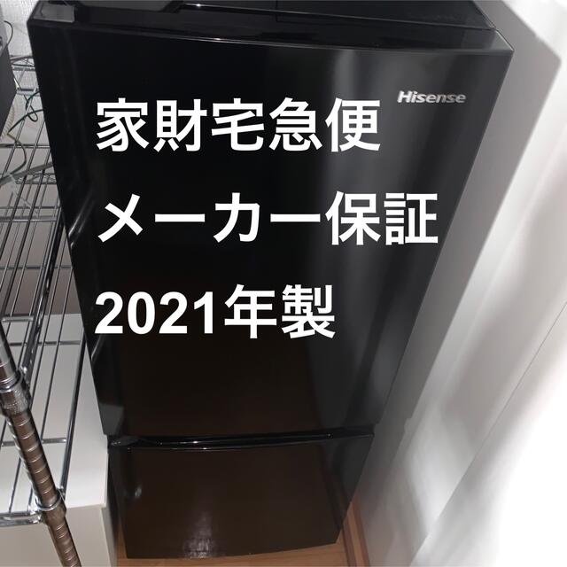 ハイセンス 冷蔵庫 154L HR-D15EB 2021年製 スマホ/家電/カメラの生活家電(冷蔵庫)の商品写真