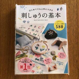 刺しゅうの基本(趣味/スポーツ/実用)