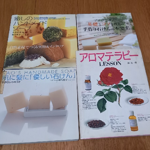 アロマ、手作りせっけん関連本9冊 エンタメ/ホビーの本(趣味/スポーツ/実用)の商品写真