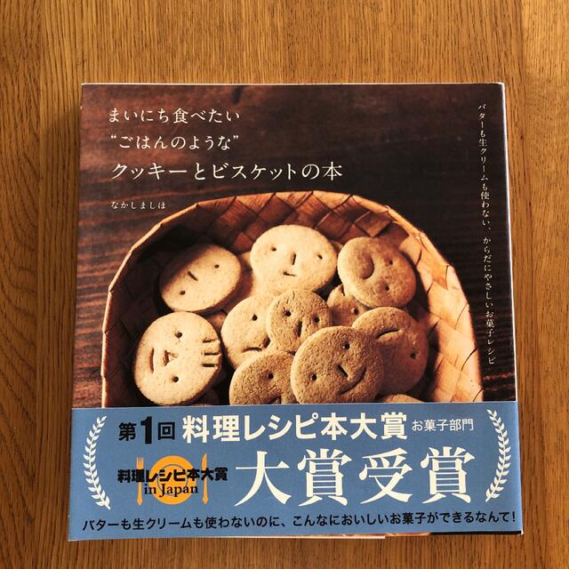 まいにち食べたい"ごはんのような"クッキーとビスケットの本 エンタメ/ホビーの本(料理/グルメ)の商品写真