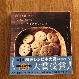 まいにち食べたい"ごはんのような"クッキーとビスケットの本(料理/グルメ)