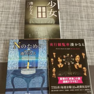 湊かなえさん　3冊セット(文学/小説)