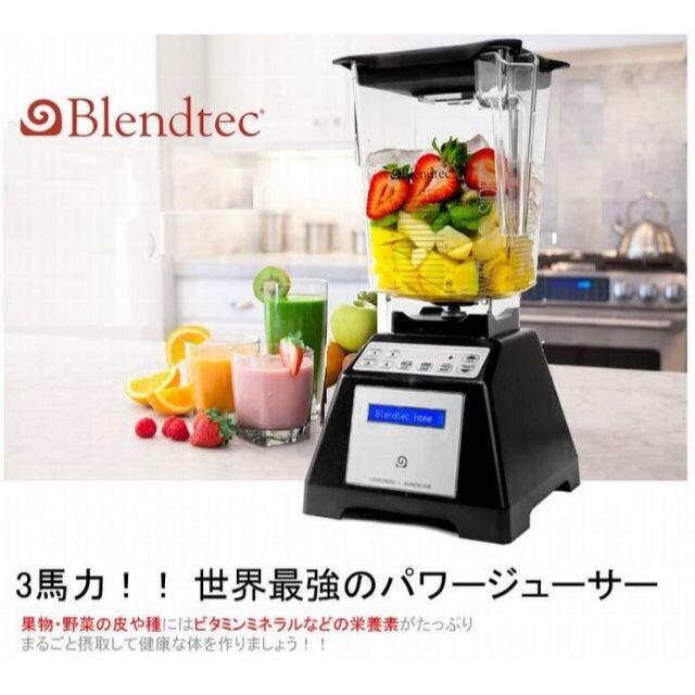 blendtec ES3 トータルブレンダー