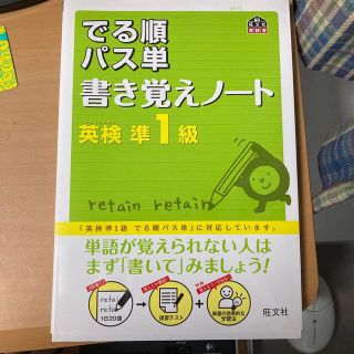 でる順パス単書き覚えノ－ト英検準１級(資格/検定)