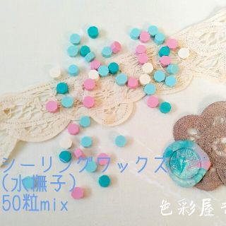 ５０粒入ㅤ(水撫子)シーリングワックス/mixㅤ紙モノ　色彩屋吉宗(はんこ)