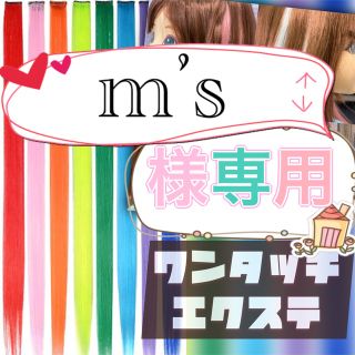 m's様専用　ワンタッチエクステ　2点(ロングストレート)