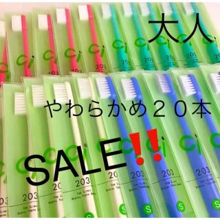 SALE‼️歯科用　歯ブラシ　やわらかめ　Ci２０３　２０本(歯ブラシ/デンタルフロス)