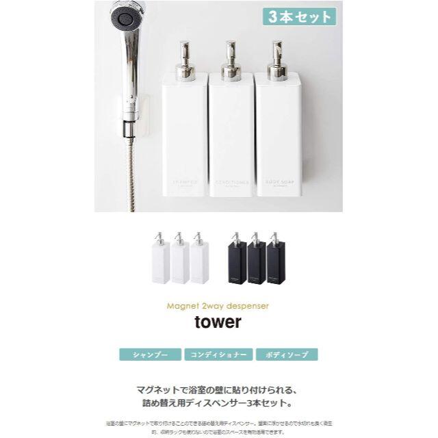 【専用】山崎実業　TOWER　シャンプー用ディスペンサー ホワイト 3個セット インテリア/住まい/日用品の収納家具(バス収納)の商品写真