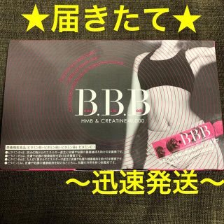 【届きたて･迅速発送】トリプルビー BBB サプリメント 1箱分 30本(ダイエット食品)