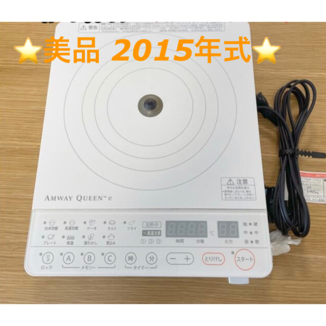 Amway アムウェイ クィーン e インダクションレンジ 2015年式 Amway アムウェイ クィーン e インダクションレンジ 2015年式