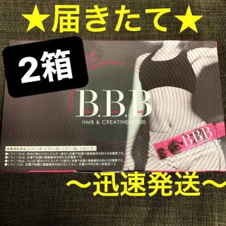 【届きたて･迅速発送】トリプルビー BBB サプリメント 2箱分 60本(ダイエット食品)