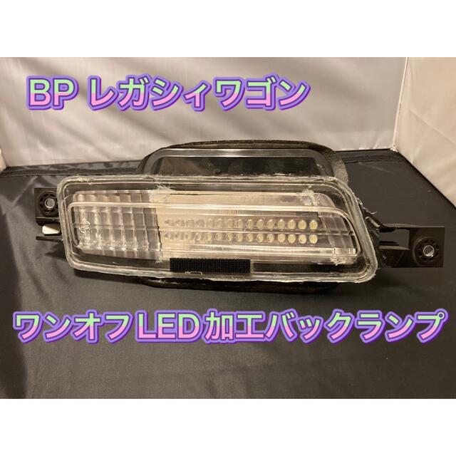 BP　レガシィワゴン ワンオフ LED バックランプ
