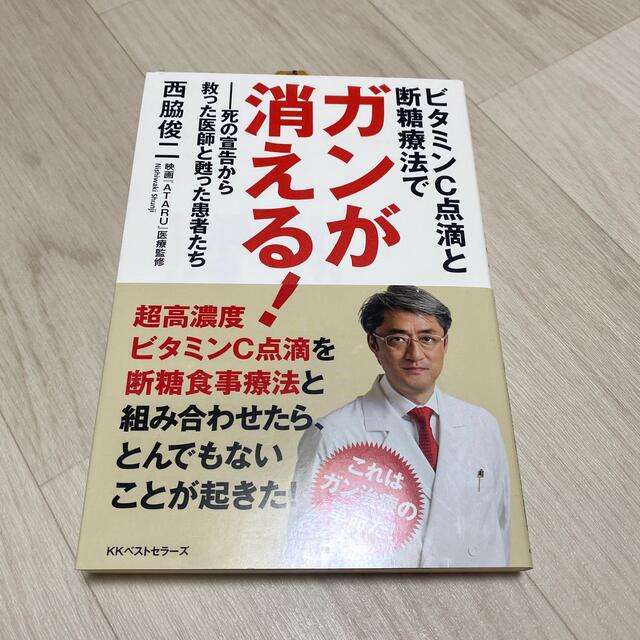 ビタミンＣ点滴と断糖療法でガンが消える！ 死の宣告から救った医師と甦った患者たち エンタメ/ホビーの本(健康/医学)の商品写真