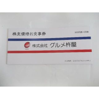 グルメ杵屋 株主優待券 10000円分　ラクマパックで発送　　(レストラン/食事券)