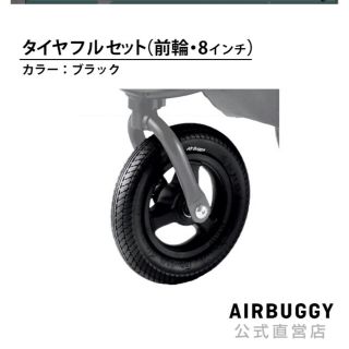 エアバギー(AIRBUGGY)のエアバギー☆前輪タイヤセット(ベビーカー用アクセサリー)