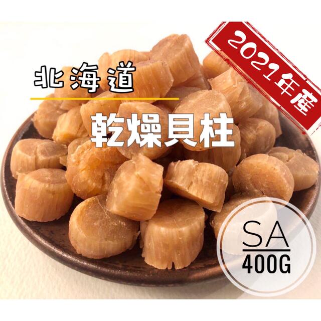 北海道産乾燥帆立貝柱 ホタテ貝柱 SA 1等級 400g（100g×4）貝柱