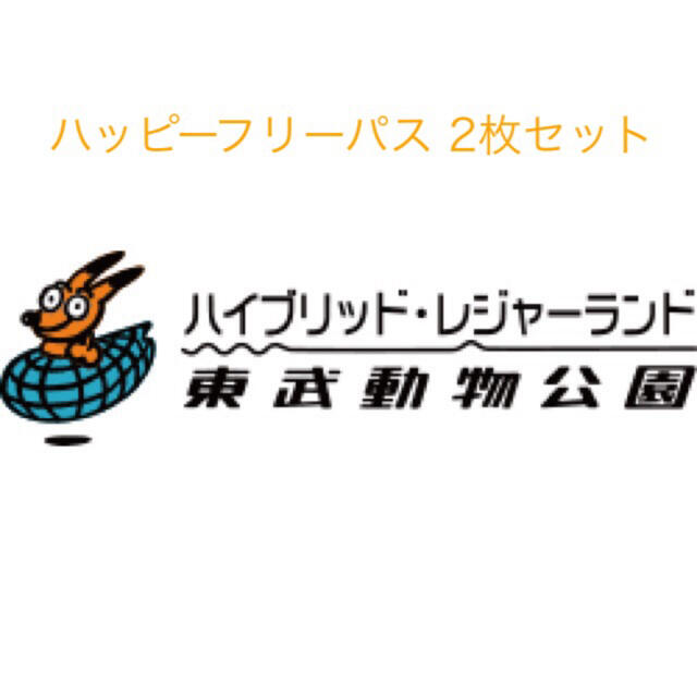 東武動物公園　フリーパス　2枚セット　※お値下げ不可