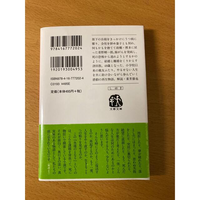 永遠のとなり　白石一文 エンタメ/ホビーの本(その他)の商品写真