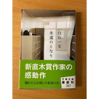 永遠のとなり　白石一文(その他)