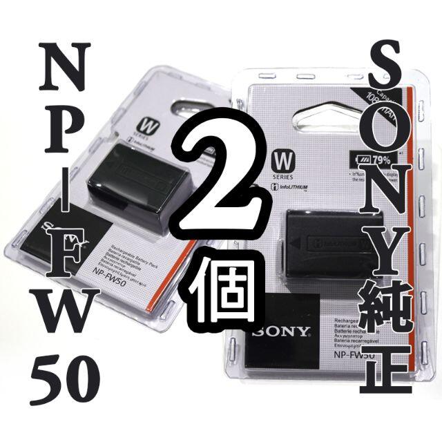 スマホ/家電/カメラ新品 2個 SONY NP-FW50 純正バッテリー 1080mAh ソニー