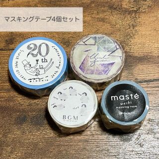 【新品未開封】マスキングテープ4個セット(テープ/マスキングテープ)