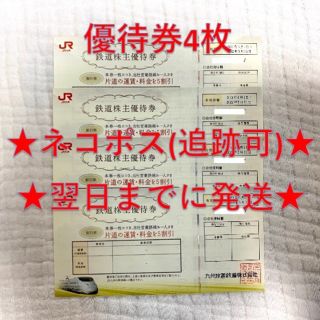 ジェイアール(JR)のJR九州 九州旅客鉄道 株主優待券 4枚①(その他)