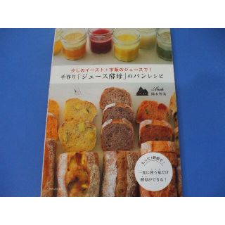 手作り「ジュース酵母」のパンレシピ(料理/グルメ)