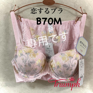 トリンプ(Triumph)のトリンプ 恋するブラ 513 B70M(セット/コーデ)