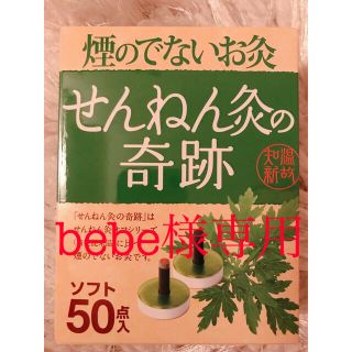 【新品】煙のでないお灸せんねん灸の奇跡ソフト　50点入×2箱(その他)