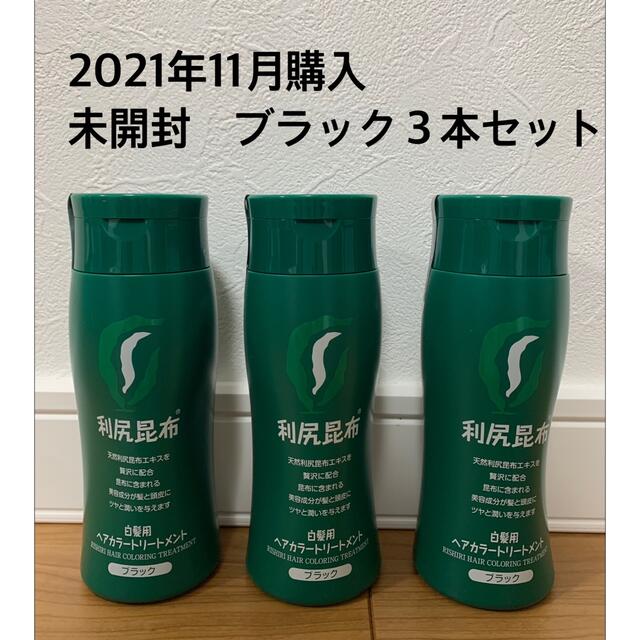 利尻ヘアカラートリートメント　ブラック　３本セット