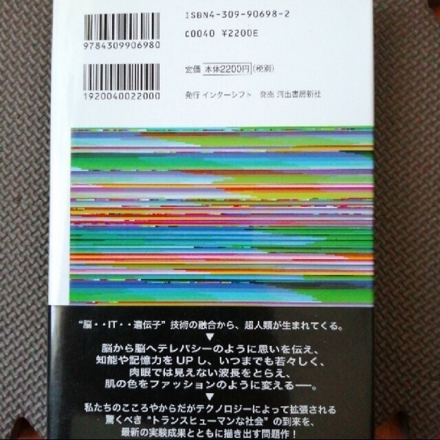 超人類へ！ バイオとサイボ－グ技術がひらく衝撃の近未来社会 エンタメ/ホビーの本(人文/社会)の商品写真