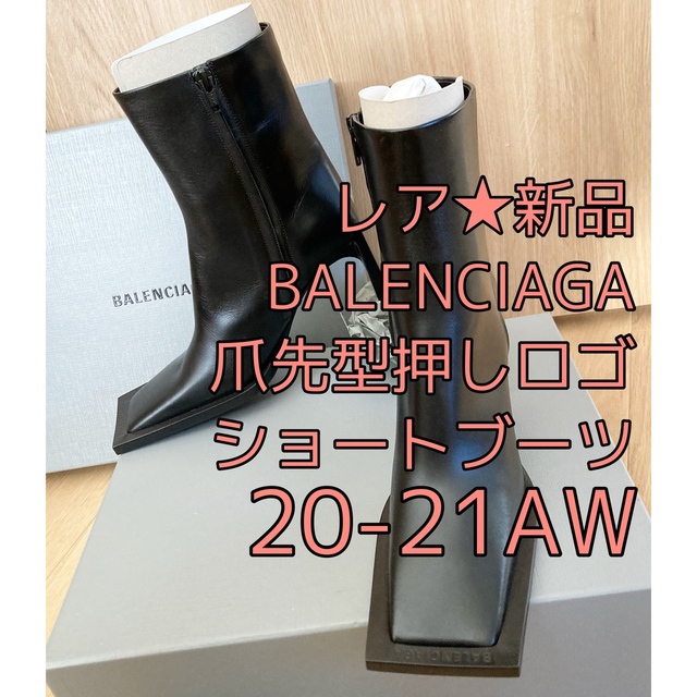 20-21AWレア★新品★BALENCIAGA ショートブーツブラック　35