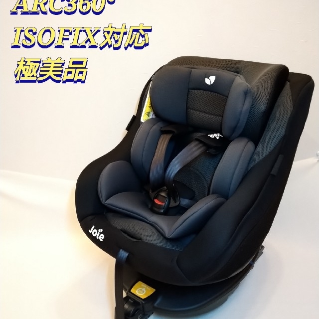 Joie Arc360 ジョイー チャイルドシート アーク ISOFIX 極美品