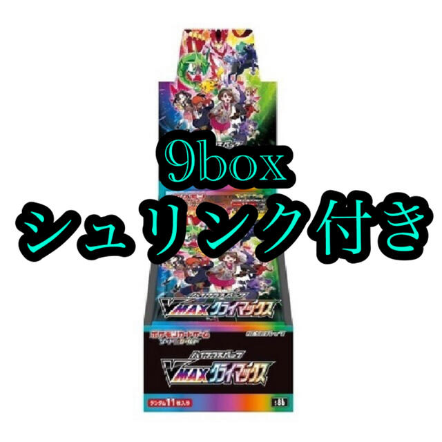 ポケモンカード vmaxクライマックス 9BOX