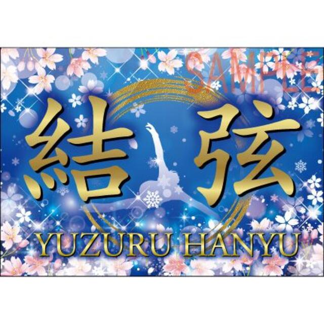 <本日限り★特価>rd8-2 羽生結弦 バナー 応援幕 全日本フィギュアスケート