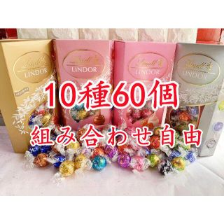 リンツ(Lindt)のリンツリンドールチョコレート　60個(菓子/デザート)